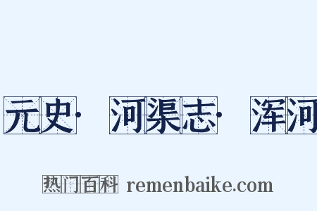 元史·河渠志·浑河是什么意思的图片